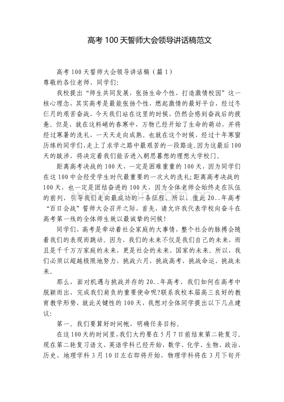 高考100天誓师大会领导讲话稿范文.docx_第1页