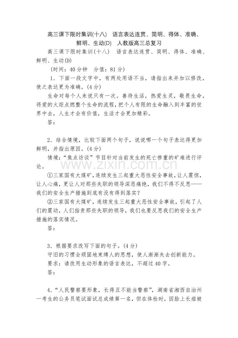 高三课下限时集训(十八)-语言表达连贯、简明、得体、准确、鲜明、生动(D)--人教版高三总复习.docx_第1页