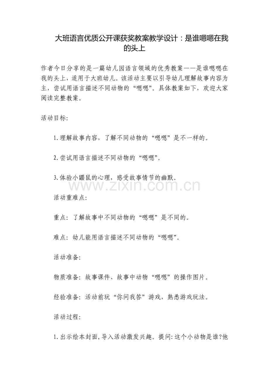 大班语言优质公开课获奖教案教学设计：是谁嗯嗯在我的头上.docx_第1页