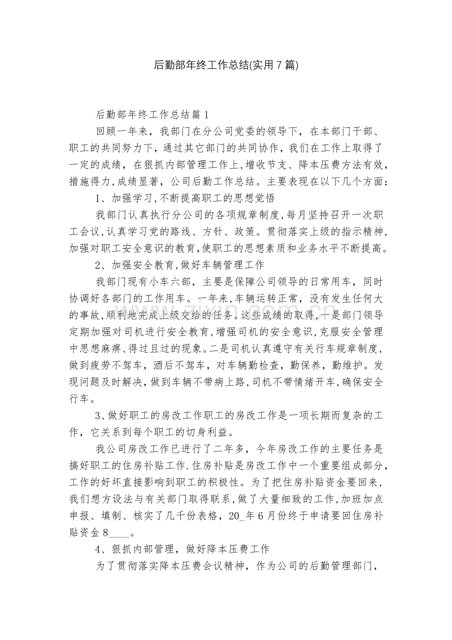 后勤部年终工作总结(实用7篇).docx_第1页