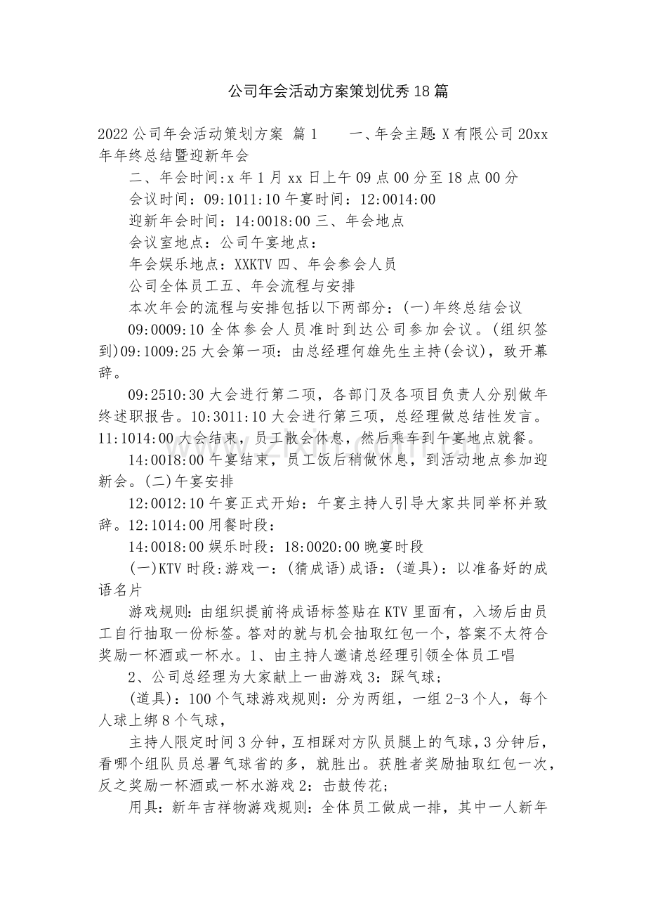 公司年会活动方案策划优秀18篇.docx_第1页
