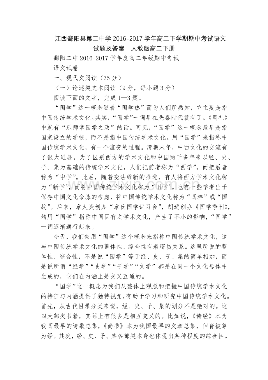 江西鄱阳县第二中学2016-2017学年高二下学期期中考试语文试题及答案--人教版高二下册.docx_第1页