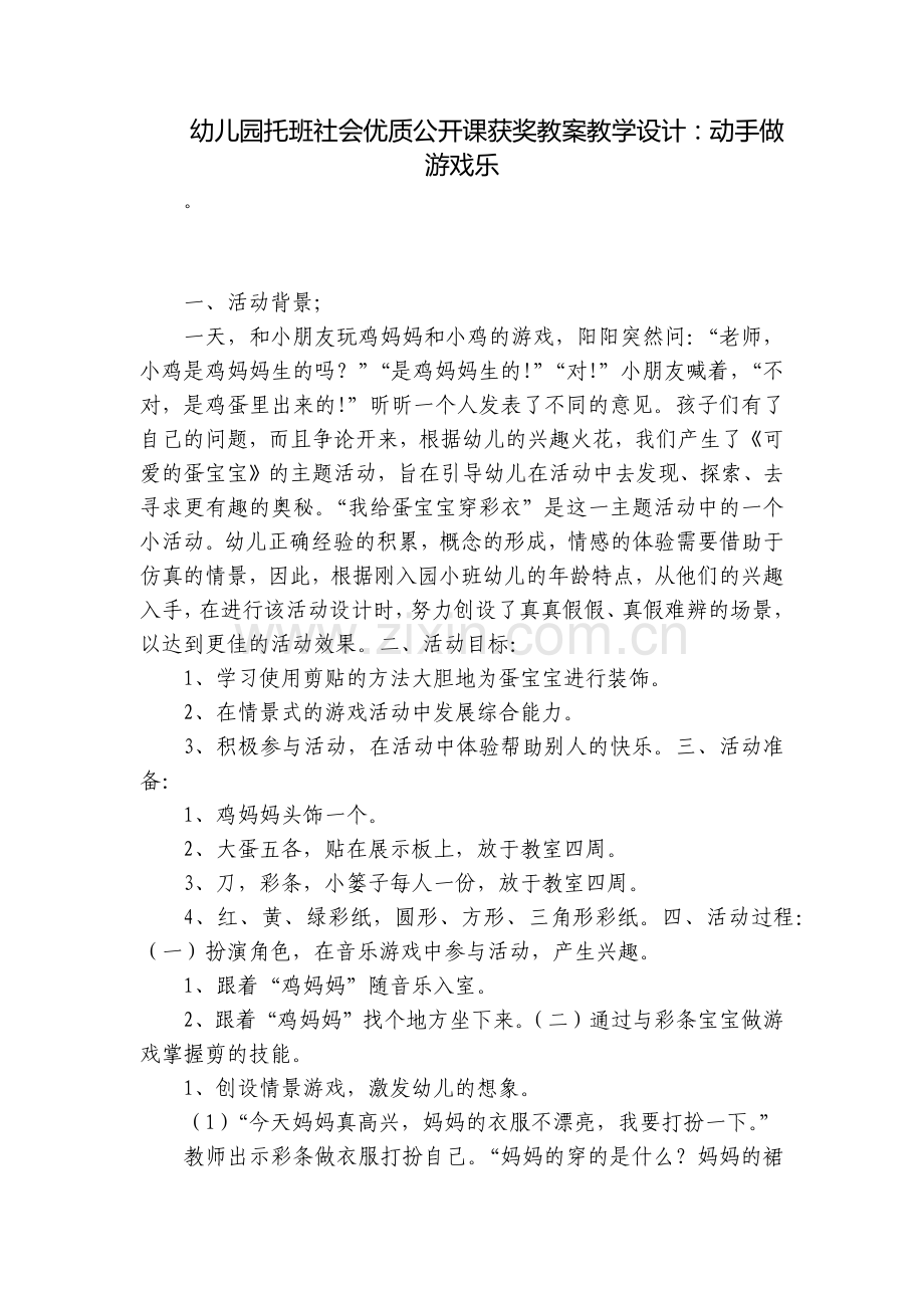 幼儿园托班社会优质公开课获奖教案教学设计：动手做-游戏乐.docx_第1页