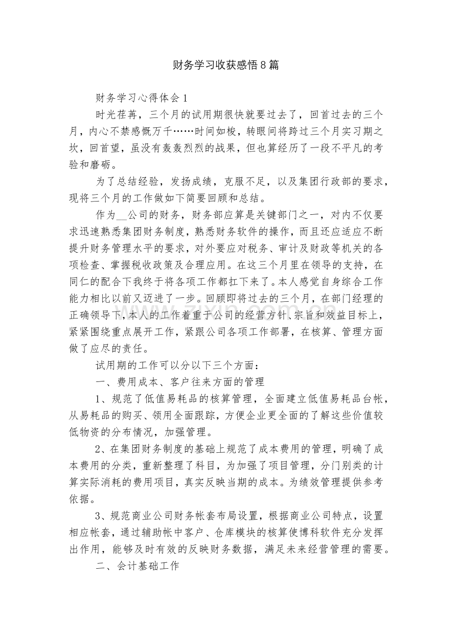 财务学习收获感悟8篇.docx_第1页