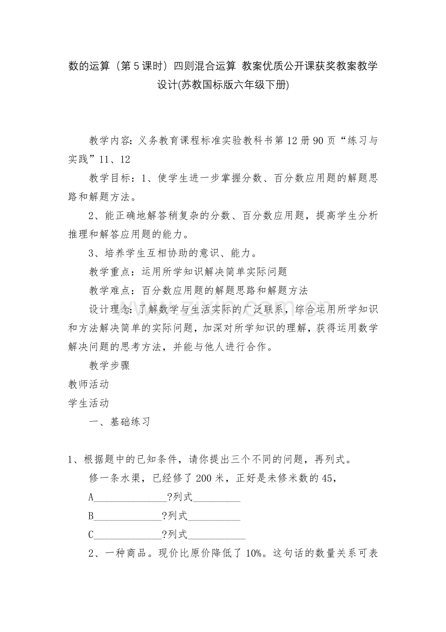 数的运算(第5课时)四则混合运算-教案优质公开课获奖教案教学设计(苏教国标版六年级下册).docx_第1页