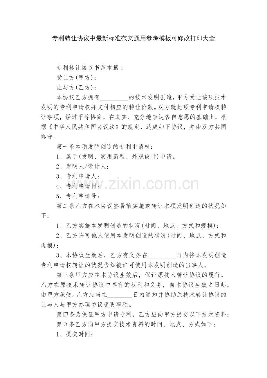 专利转让协议书标准范文通用参考模板可修改打印大全.docx_第1页