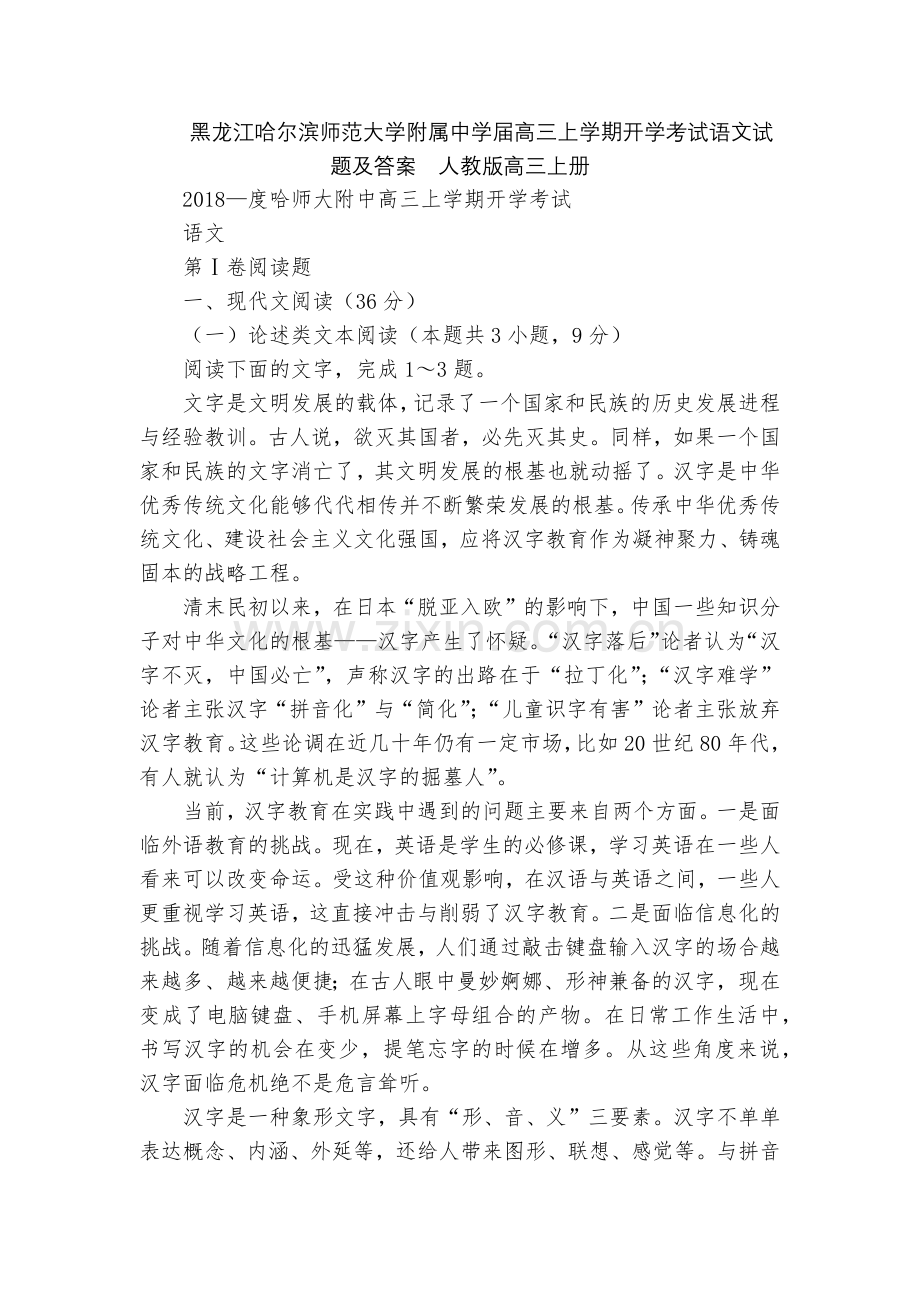 黑龙江哈尔滨师范大学附属中学届高三上学期开学考试语文试题及答案--人教版高三上册.docx_第1页