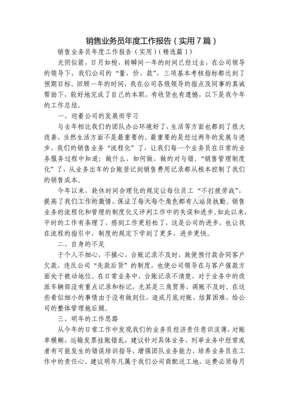销售业务员年度工作报告(实用7篇).docx_第1页