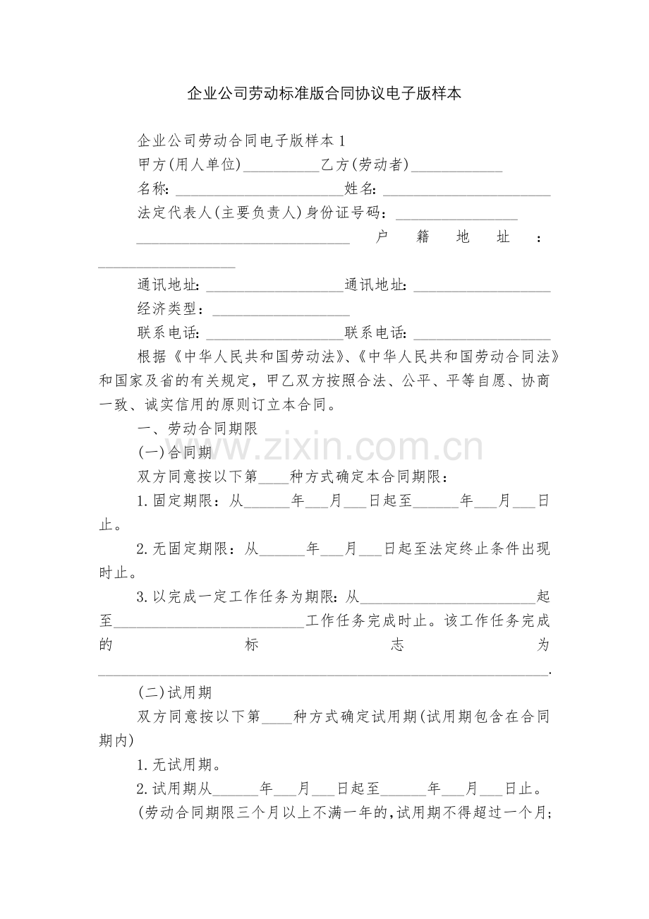 企业公司劳动标准版合同协议电子版样本.docx_第1页