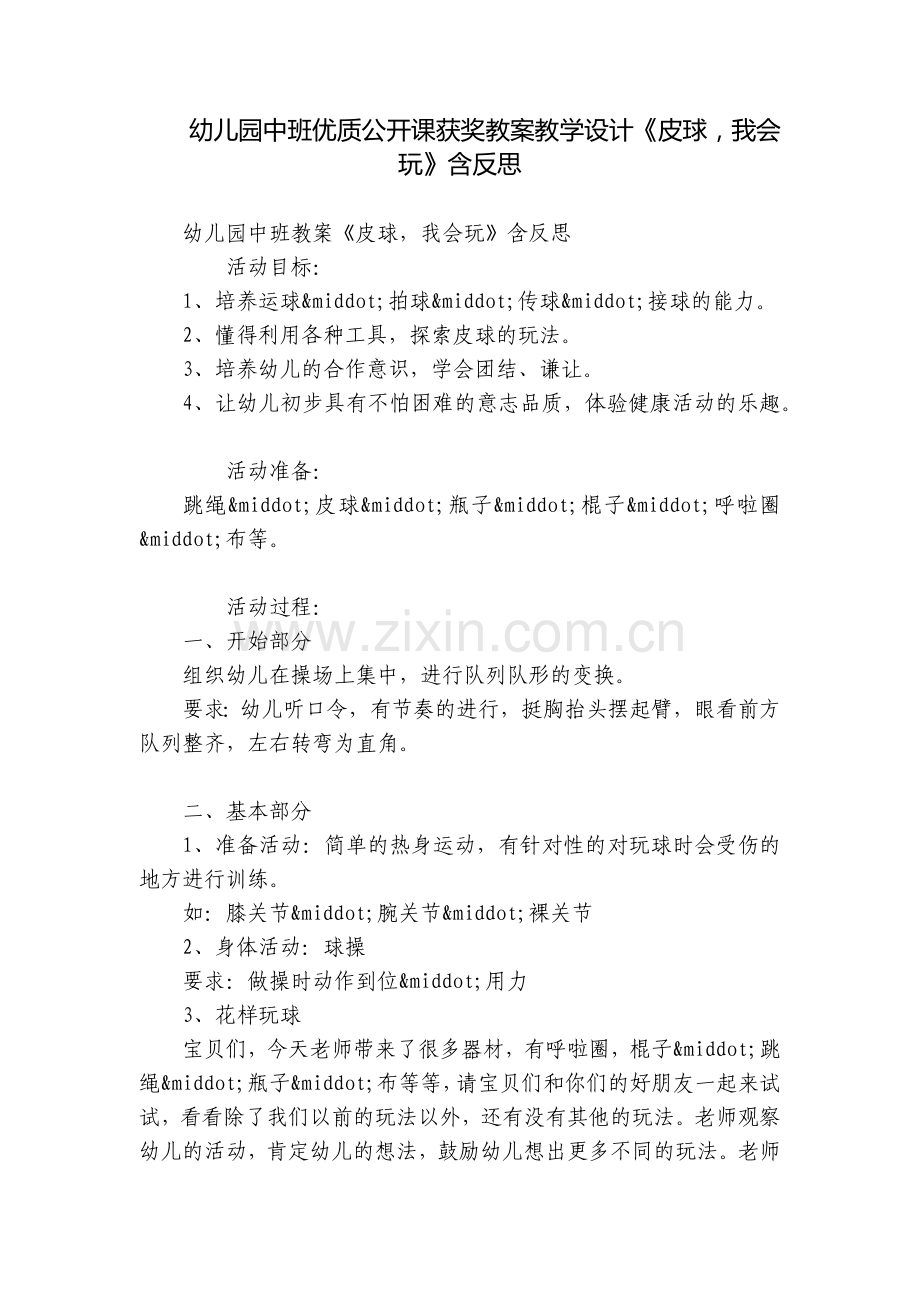 幼儿园中班优质公开课获奖教案教学设计《皮球-我会玩》含反思.docx_第1页