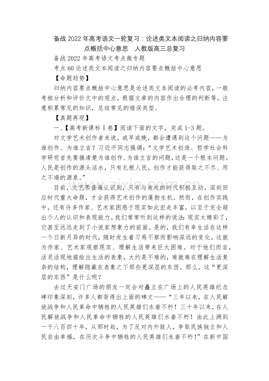备战2022年高考语文一轮复习：论述类文本阅读之归纳内容要点概括中心意思--人教版高三总复习.docx_第1页