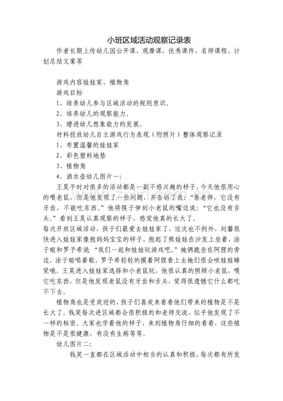 小班区域活动观察记录表.docx_第1页