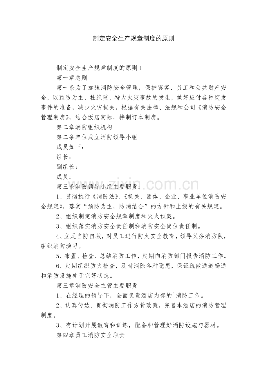 制定安全生产规章制度的原则.docx_第1页