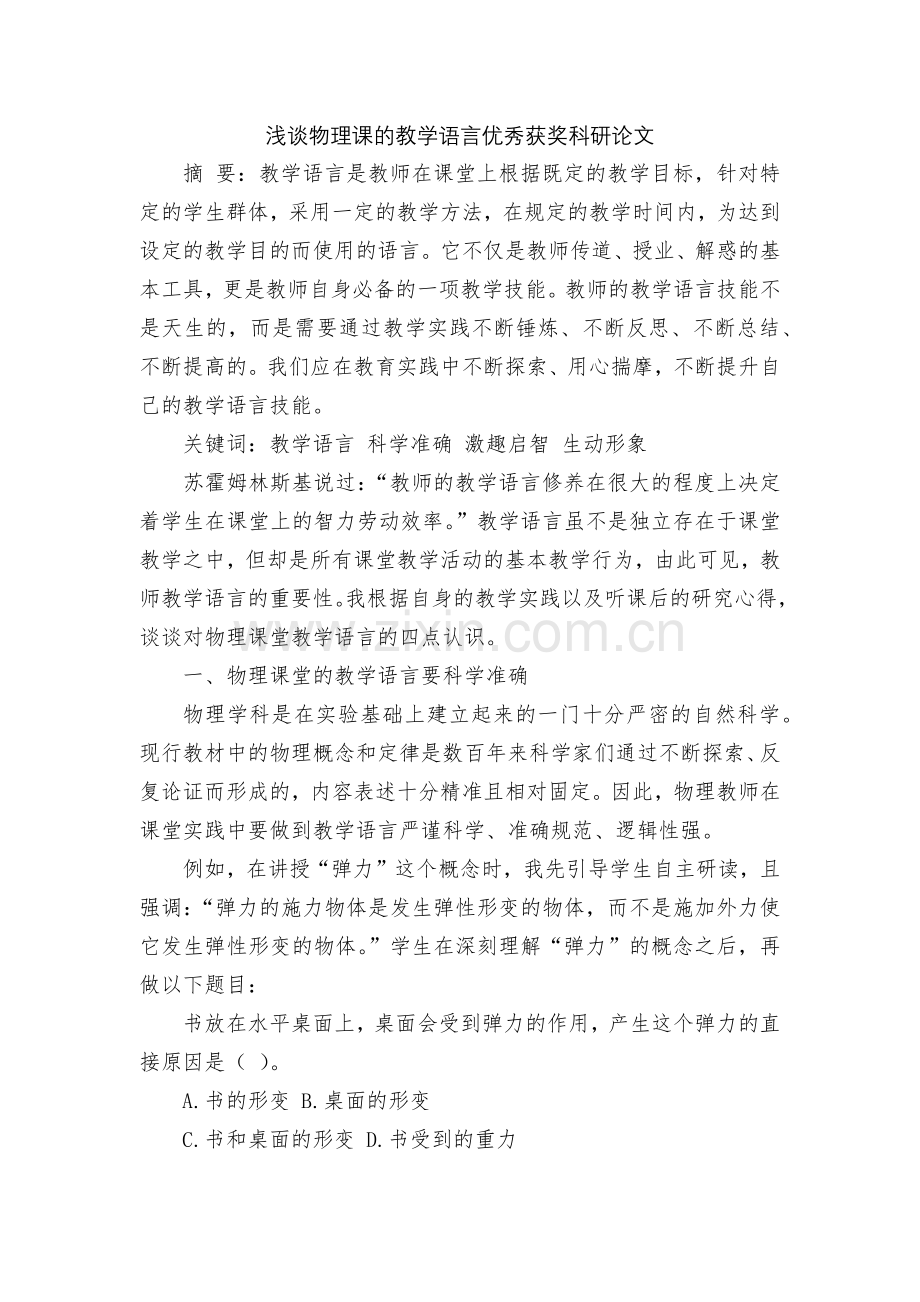 浅谈物理课的教学语言优秀获奖科研论文.docx_第1页