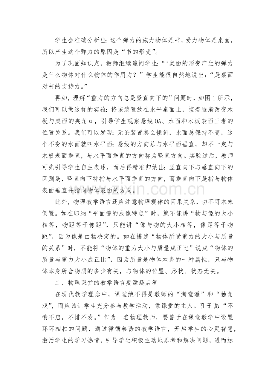 浅谈物理课的教学语言优秀获奖科研论文.docx_第2页