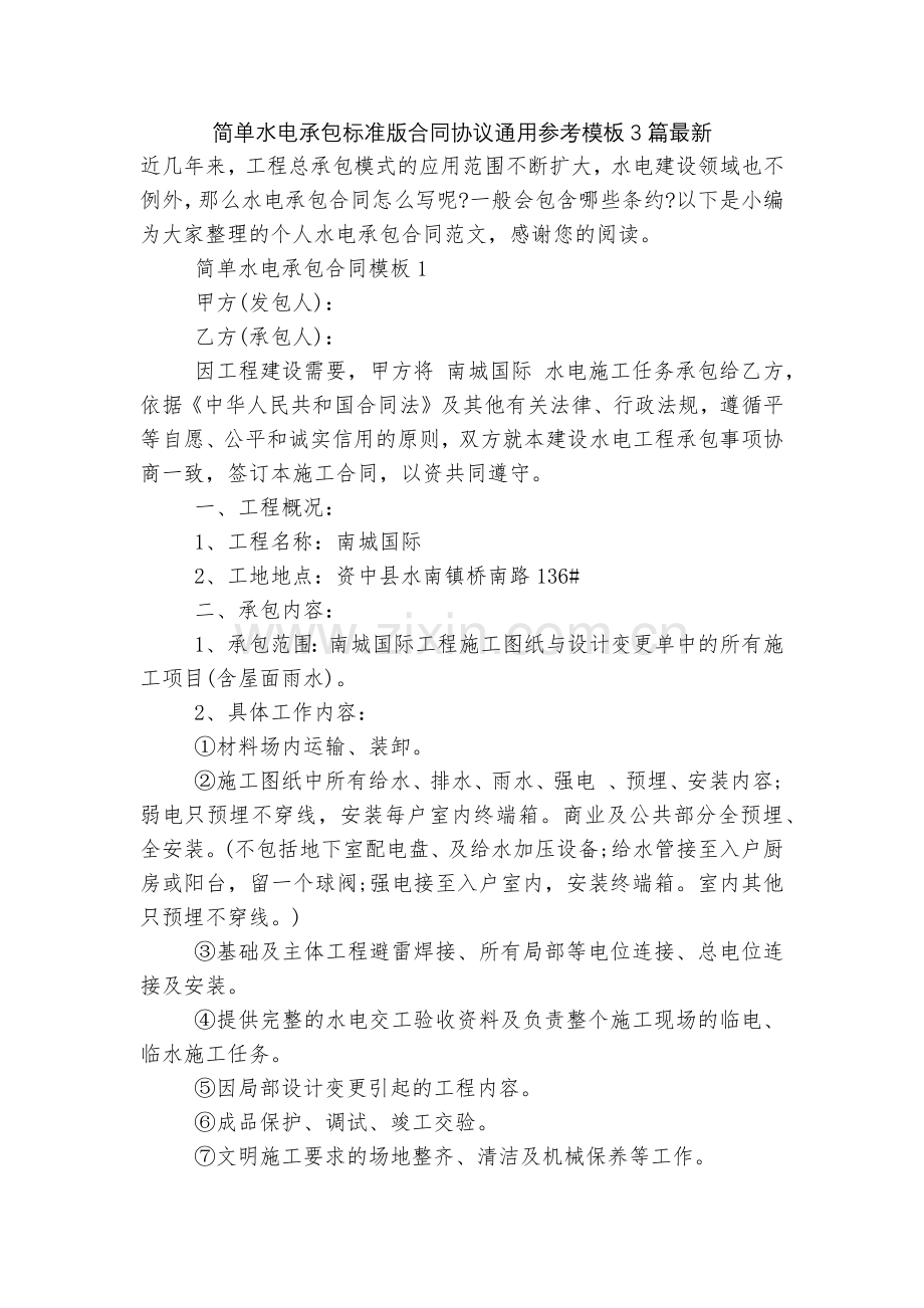 简单水电承包标准版合同协议通用参考模板3篇.docx_第1页