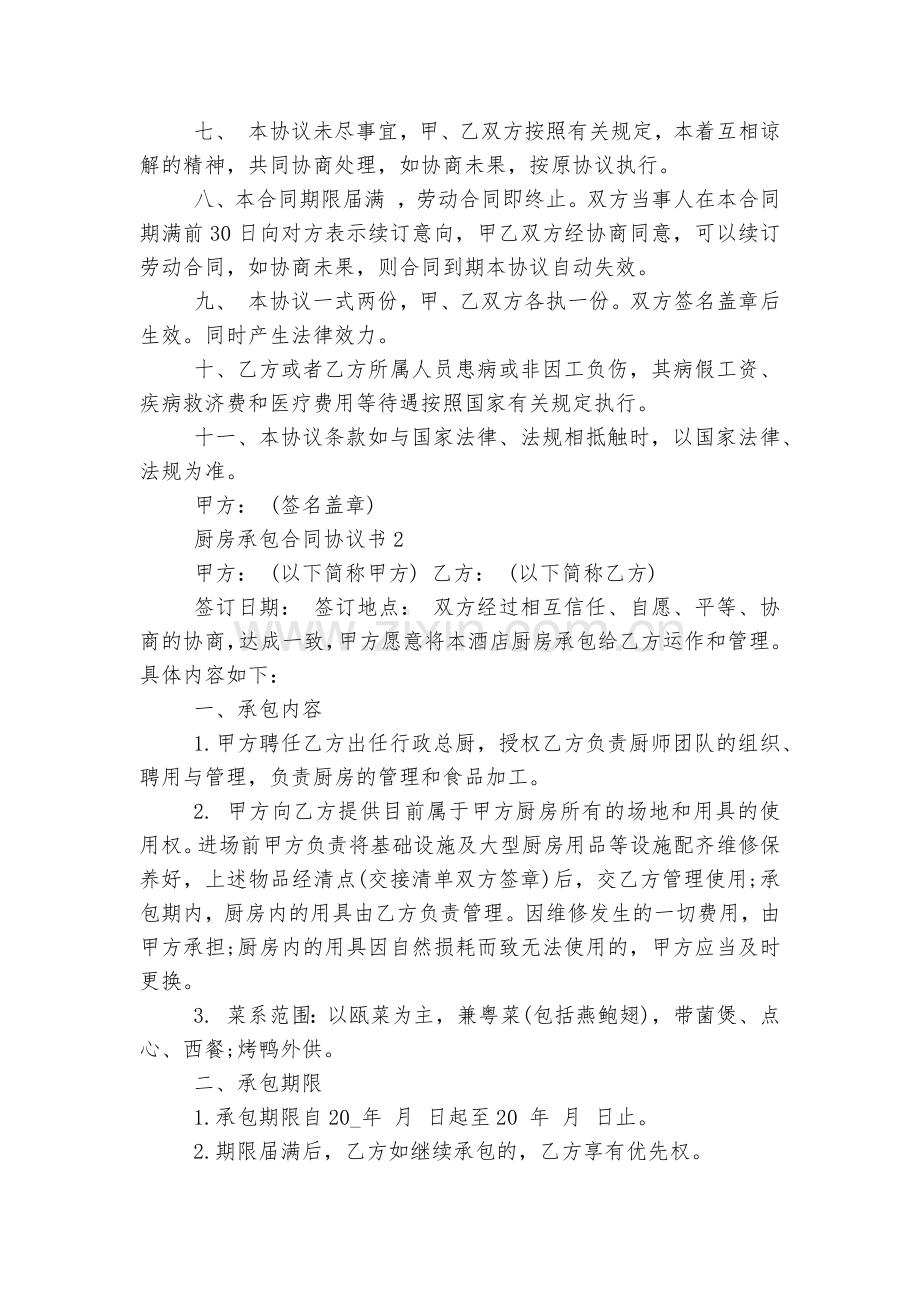 厨房承包标准版合同协议协议书6篇2022.docx_第2页