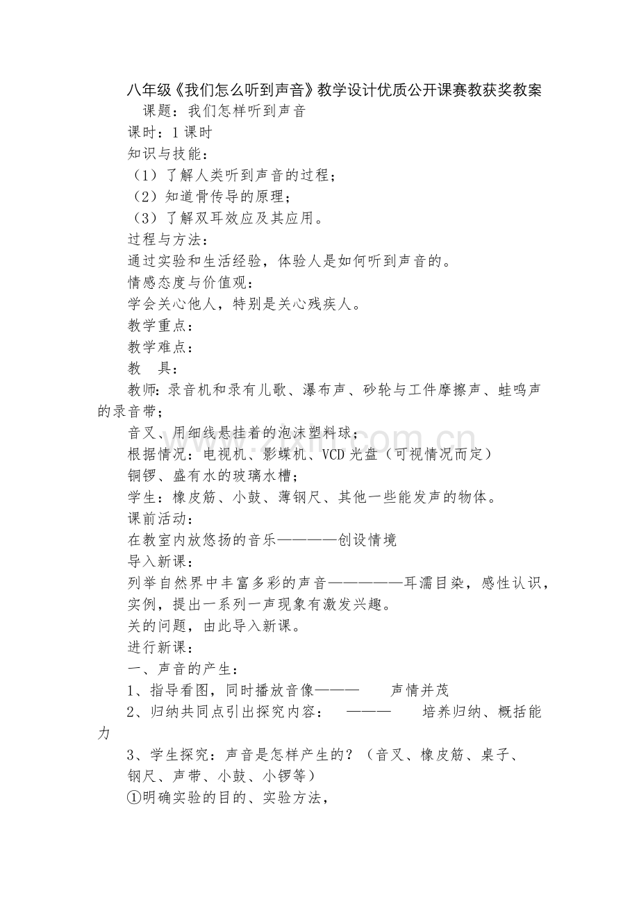 八年级《我们怎么听到声音》教学设计优质公开课赛教获奖教案.docx_第1页