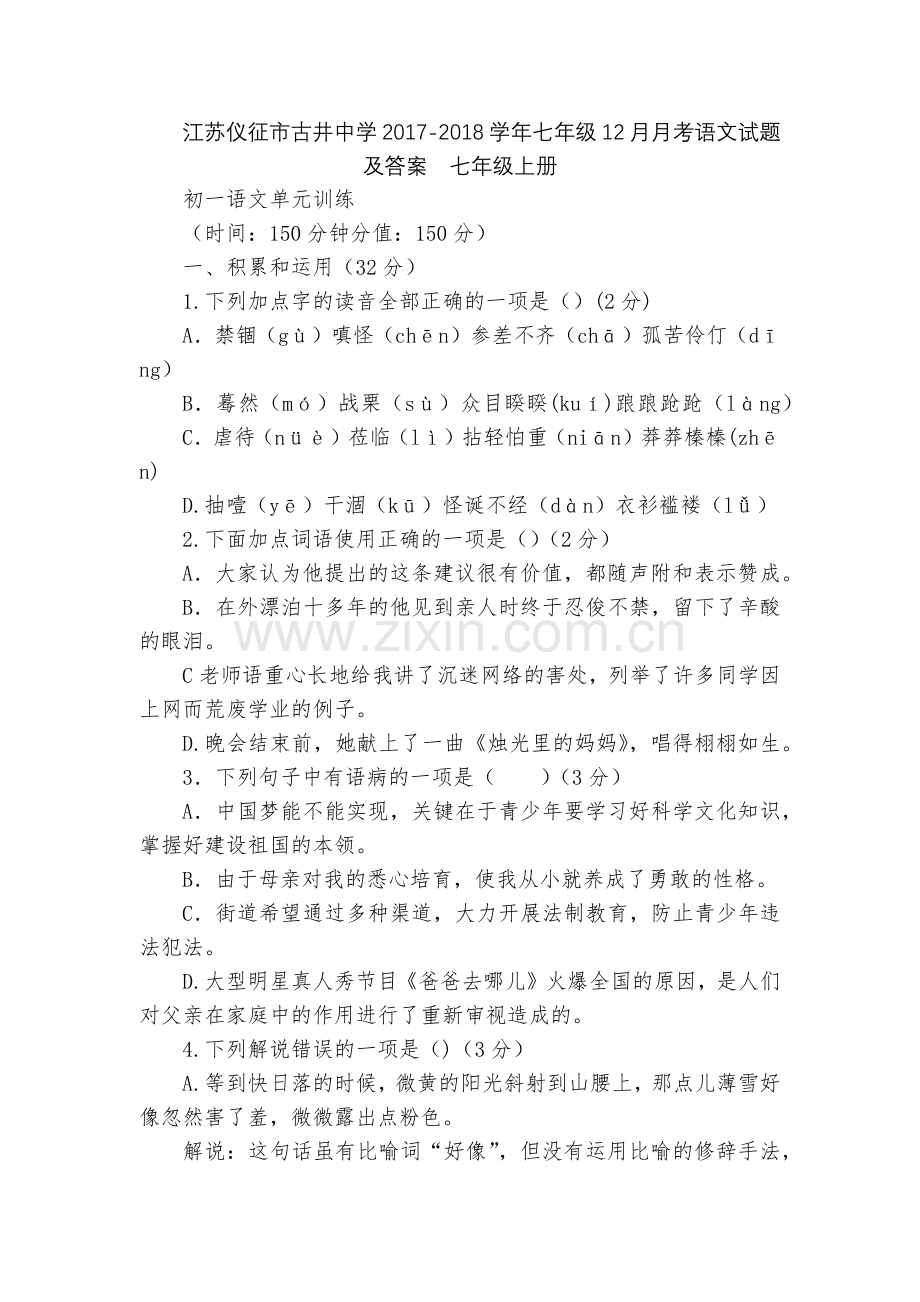 江苏仪征市古井中学2017-2018学年七年级12月月考语文试题及答案--七年级上册.docx_第1页