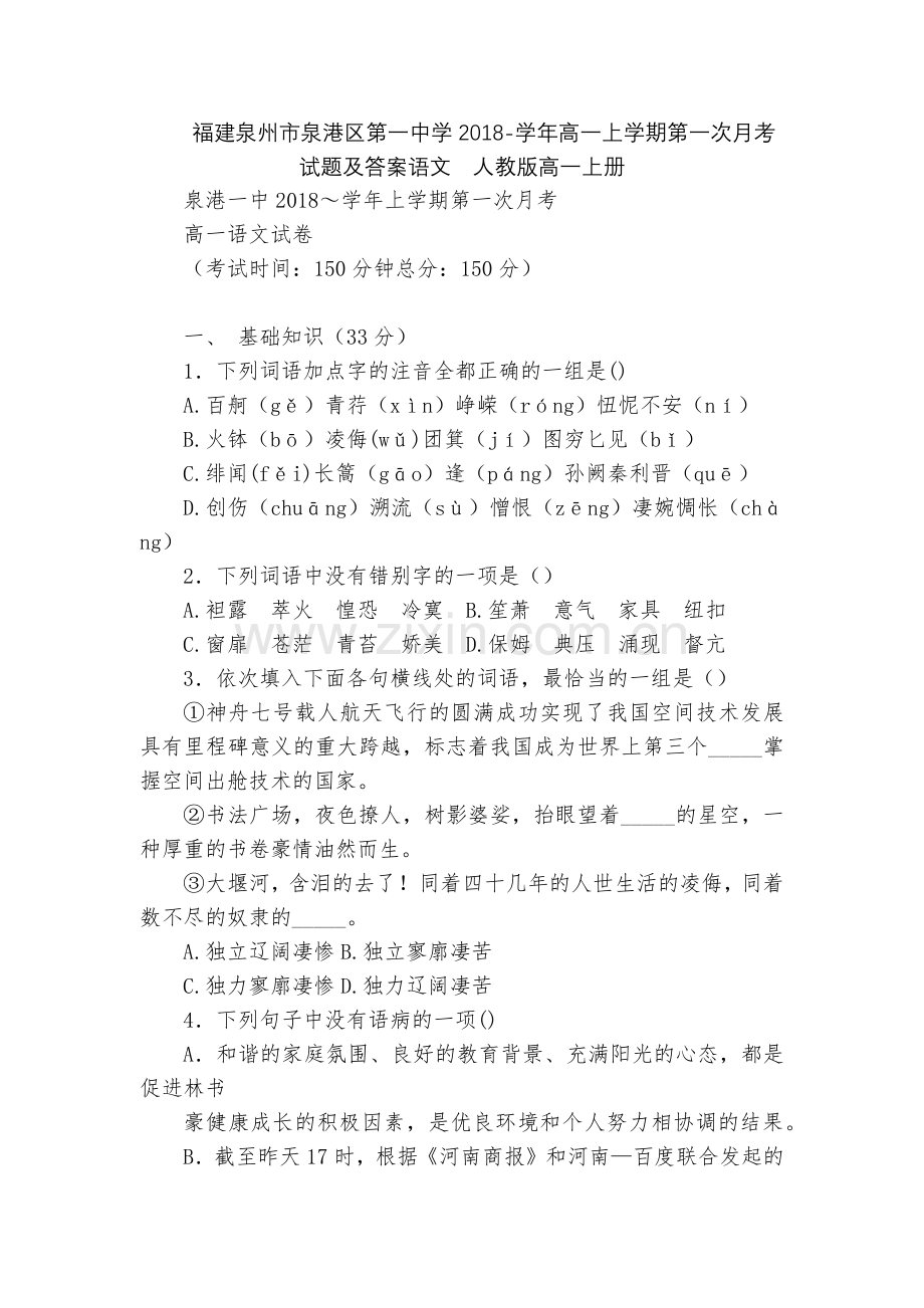 福建泉州市泉港区第一中学2018-学年高一上学期第一次月考试题及答案语文--人教版高一上册.docx_第1页