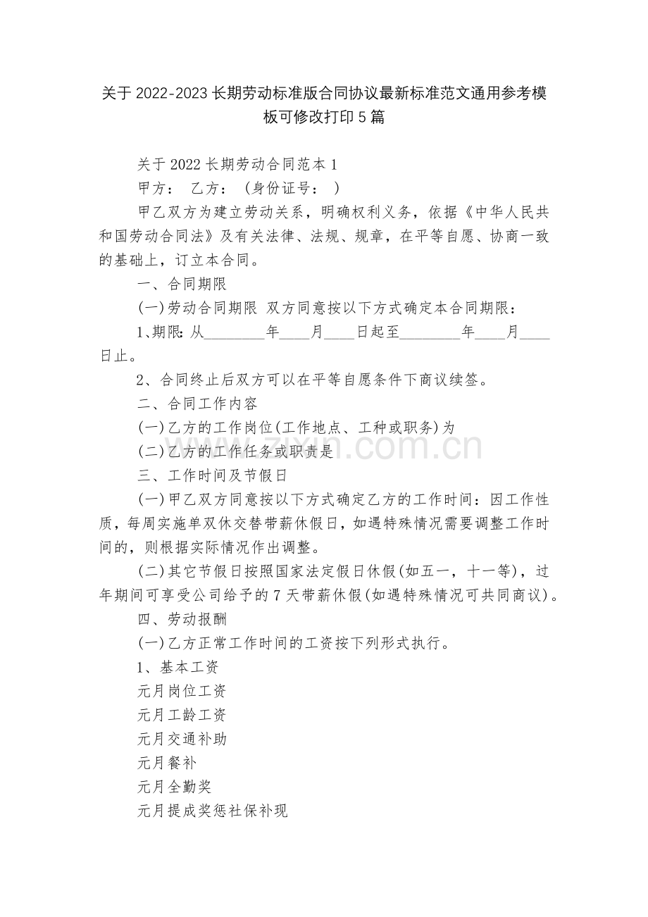关于2022-2023长期劳动标准版合同协议标准范文通用参考模板可修改打印5篇.docx_第1页