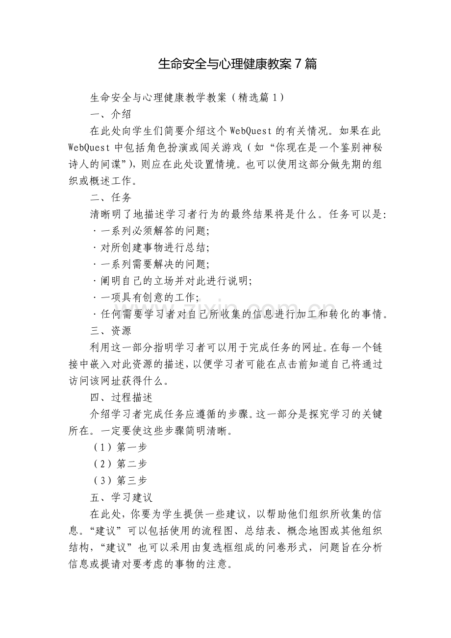 生命安全与心理健康教案7篇.docx_第1页