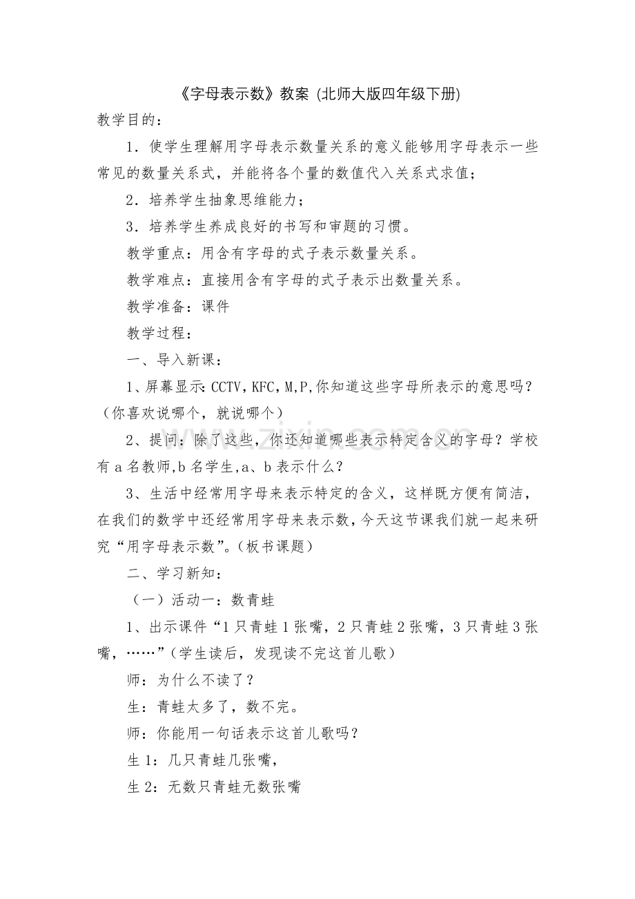 《字母表示数》教案-(北师大版四年级下册).docx_第1页