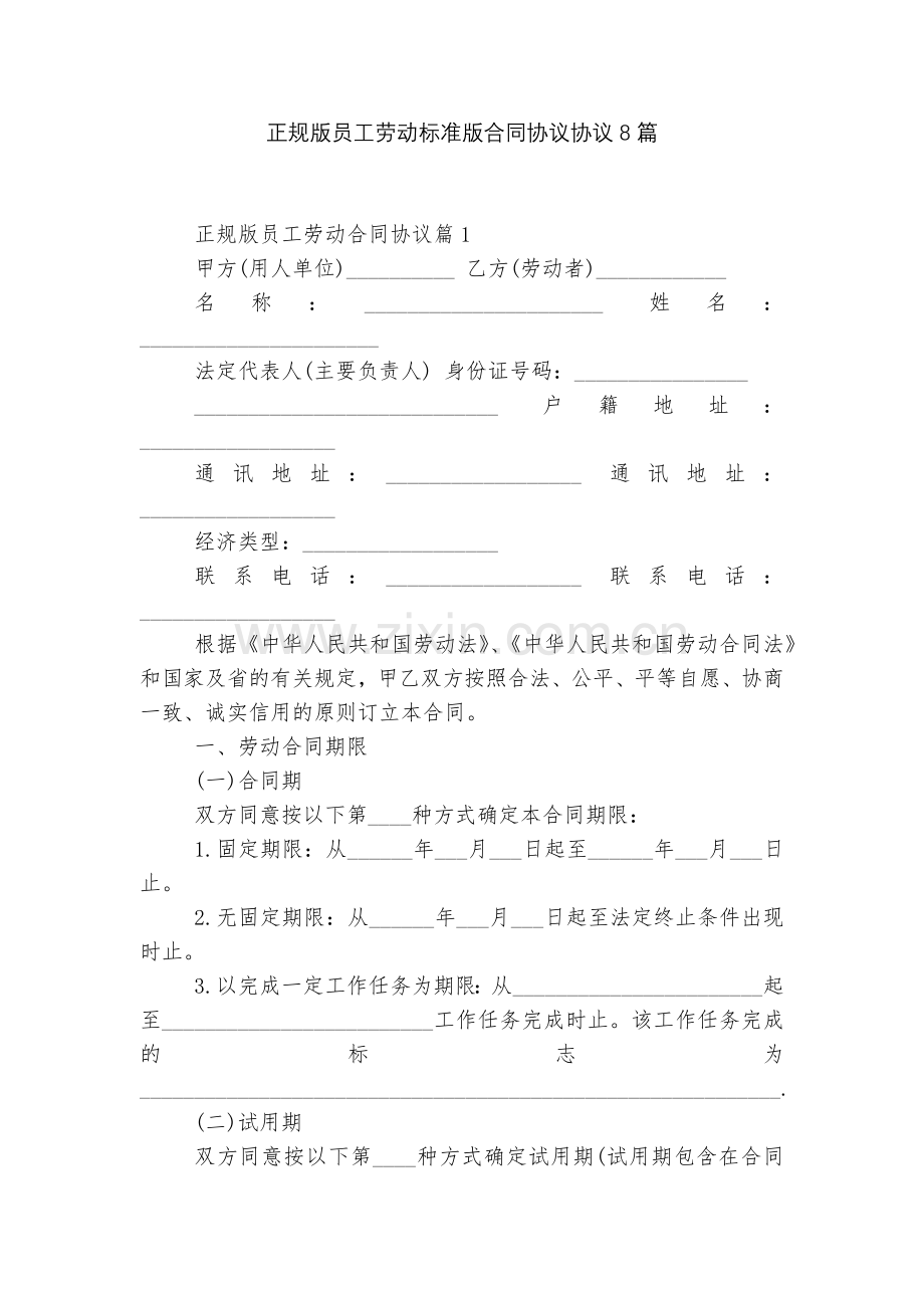 正规版员工劳动标准版合同协议协议8篇.docx_第1页