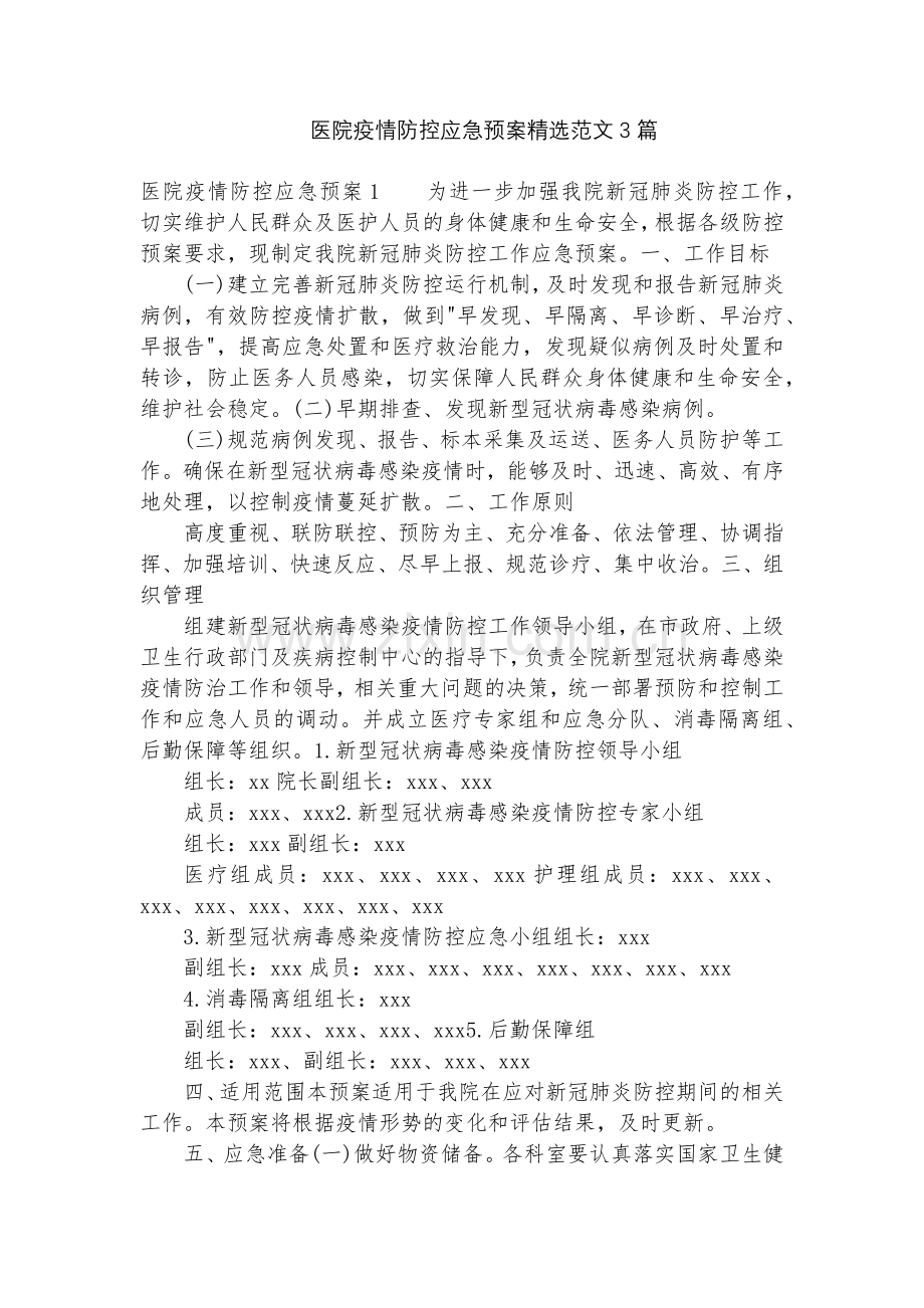 医院疫情防控应急预案范文3篇.docx_第1页