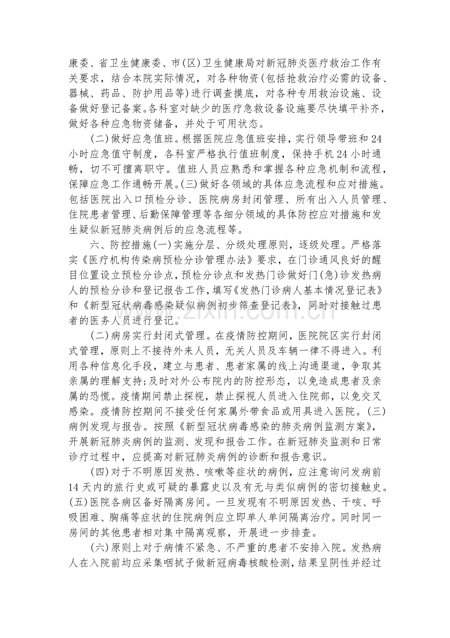 医院疫情防控应急预案范文3篇.docx_第2页