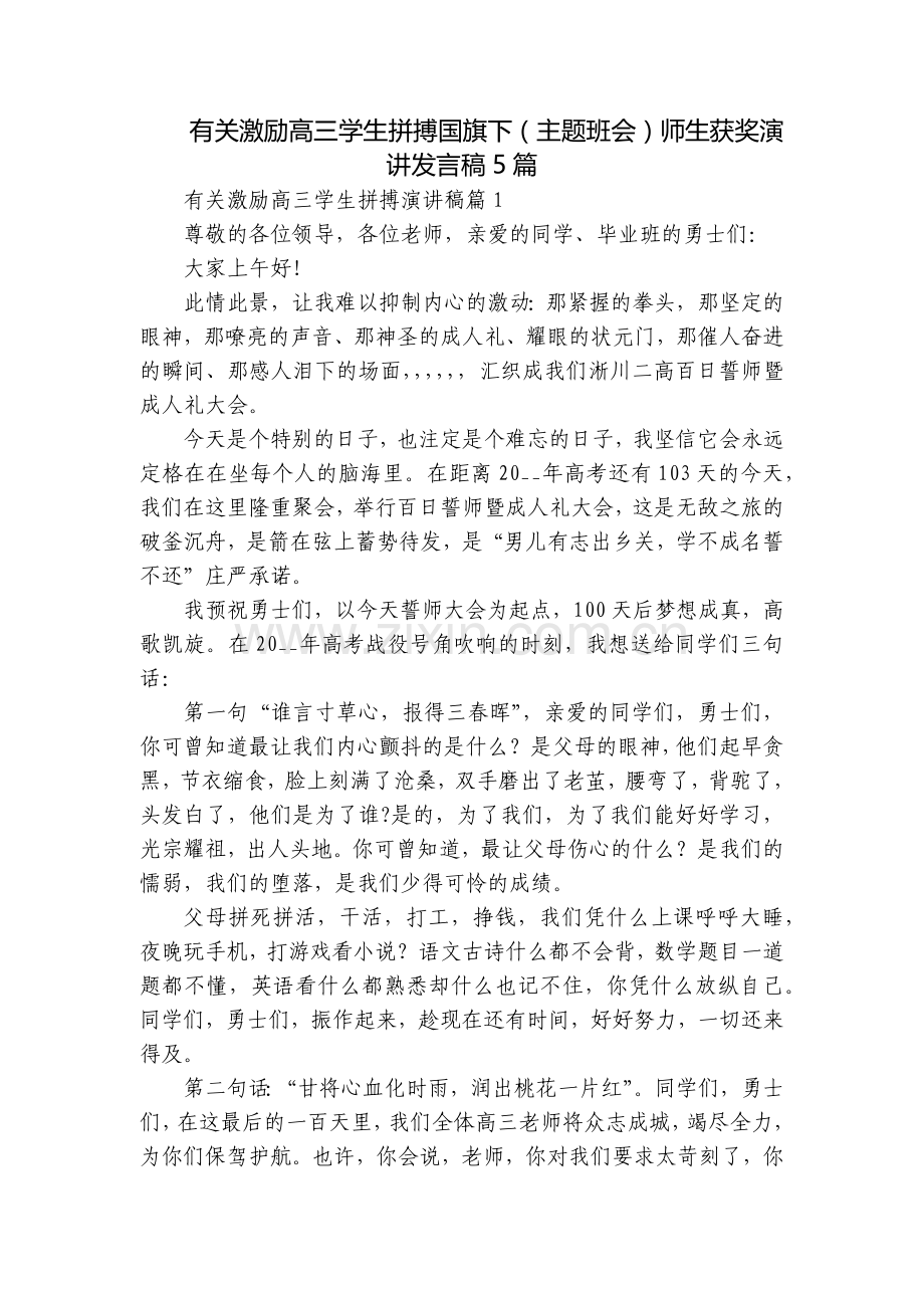 有关激励高三学生拼搏国旗下(主题班会)师生获奖演讲发言稿5篇.docx_第1页