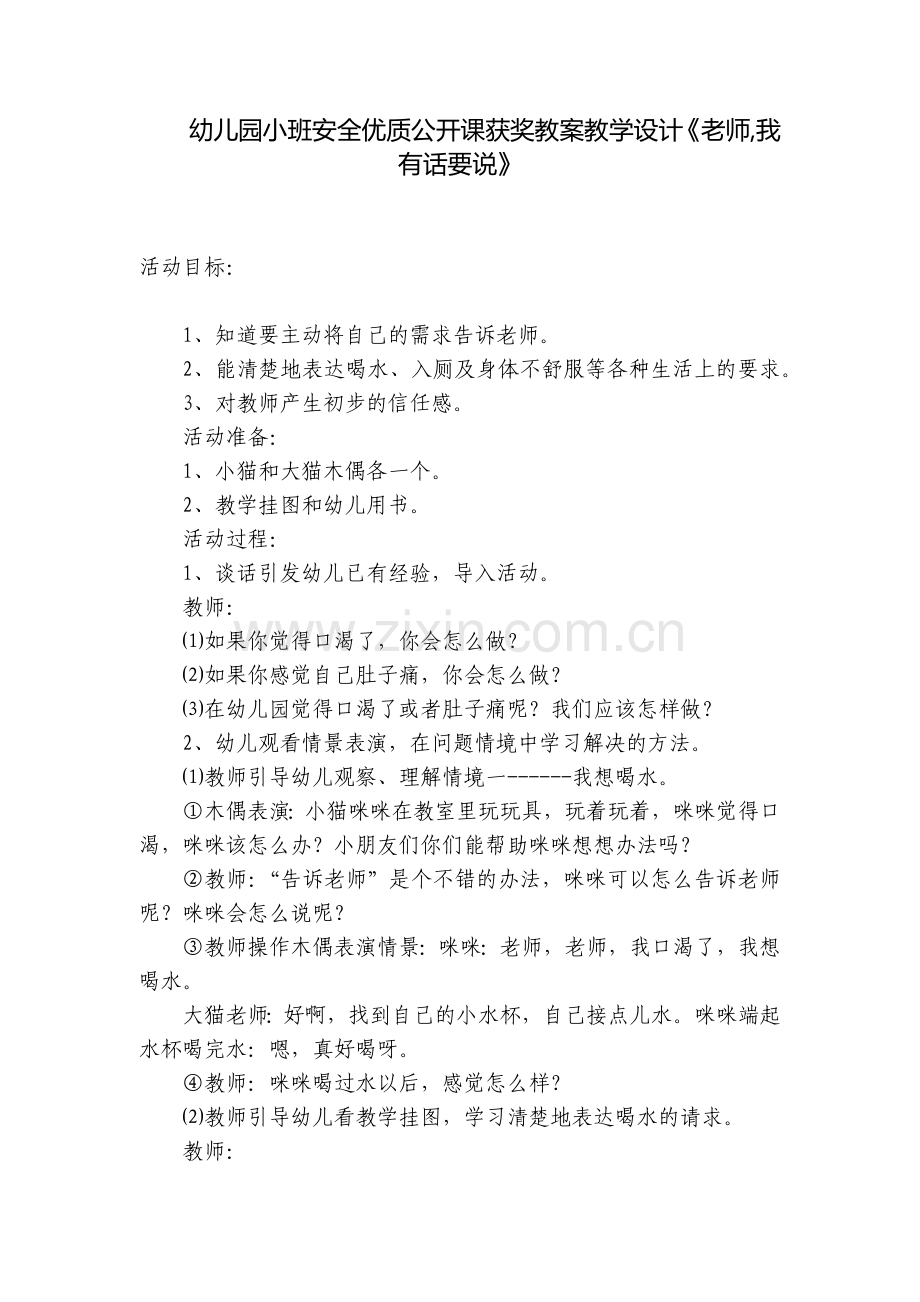 幼儿园小班安全优质公开课获奖教案教学设计《老师-我有话要说》.docx_第1页