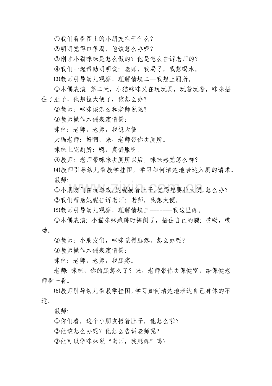 幼儿园小班安全优质公开课获奖教案教学设计《老师-我有话要说》.docx_第2页