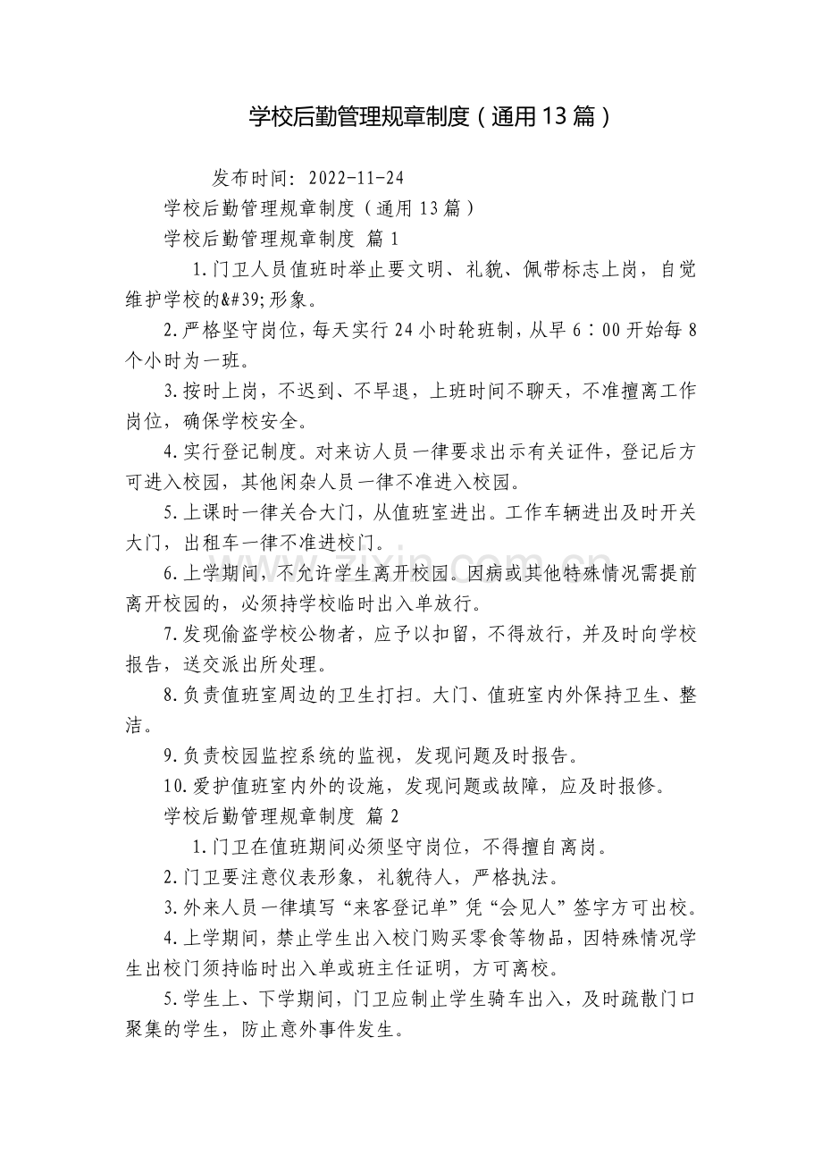 学校后勤管理规章制度(通用13篇).docx_第1页