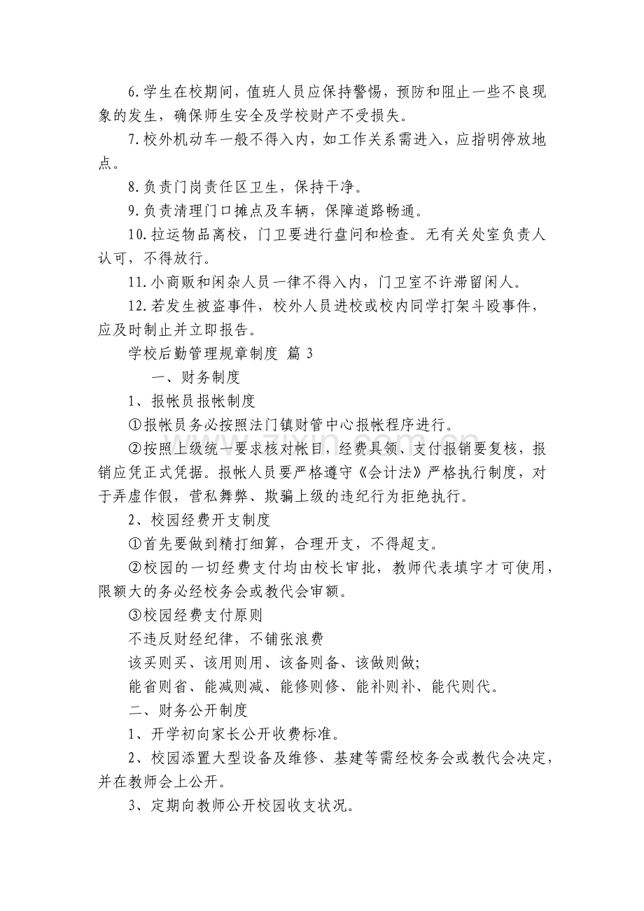 学校后勤管理规章制度(通用13篇).docx_第2页