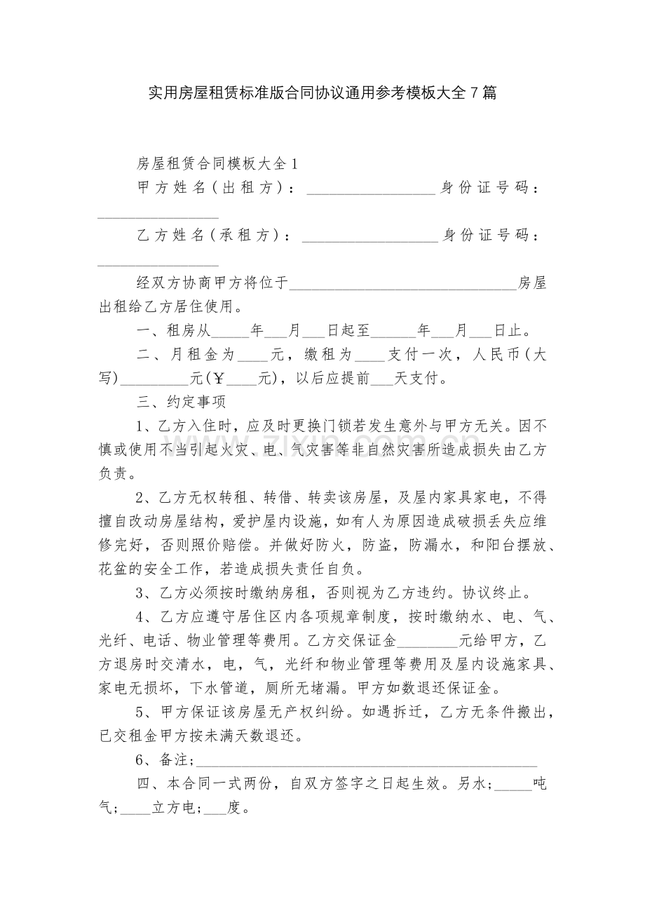 实用房屋租赁标准版合同协议通用参考模板大全7篇.docx_第1页