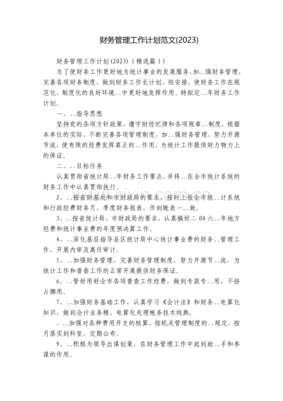 财务管理工作计划范文(2023).docx_第1页