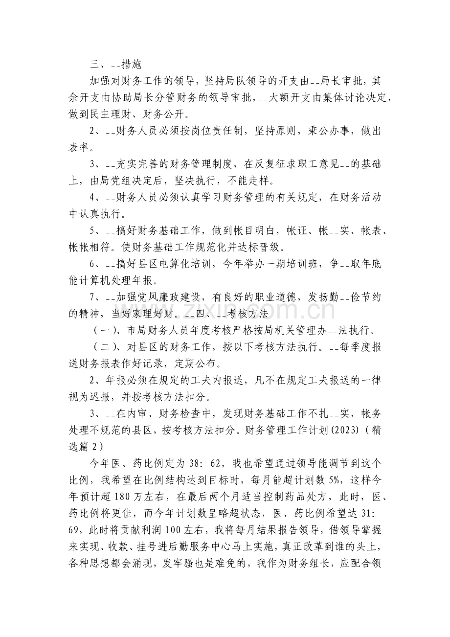 财务管理工作计划范文(2023).docx_第2页
