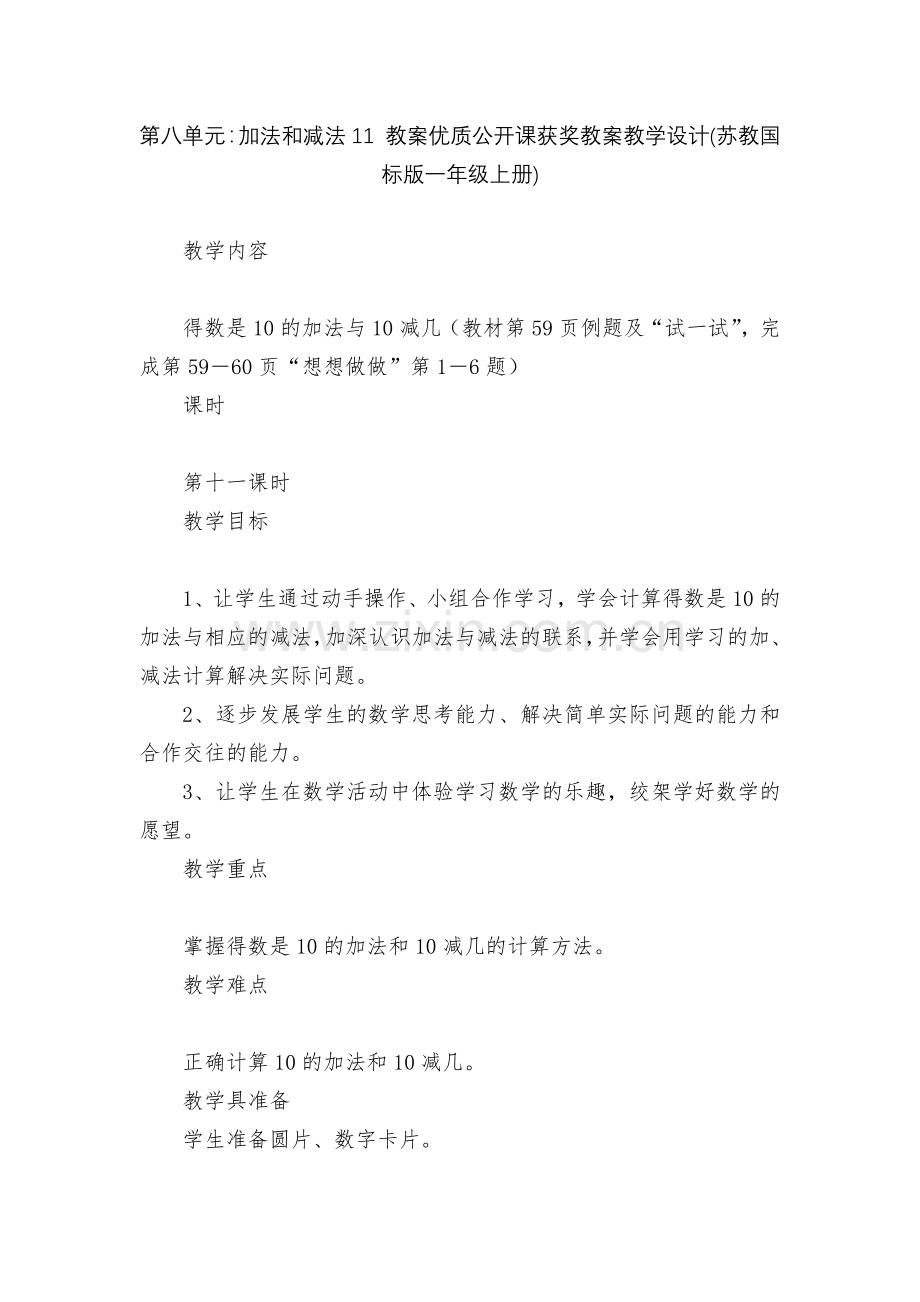 第八单元：加法和减法11-教案优质公开课获奖教案教学设计(苏教国标版一年级上册).docx_第1页