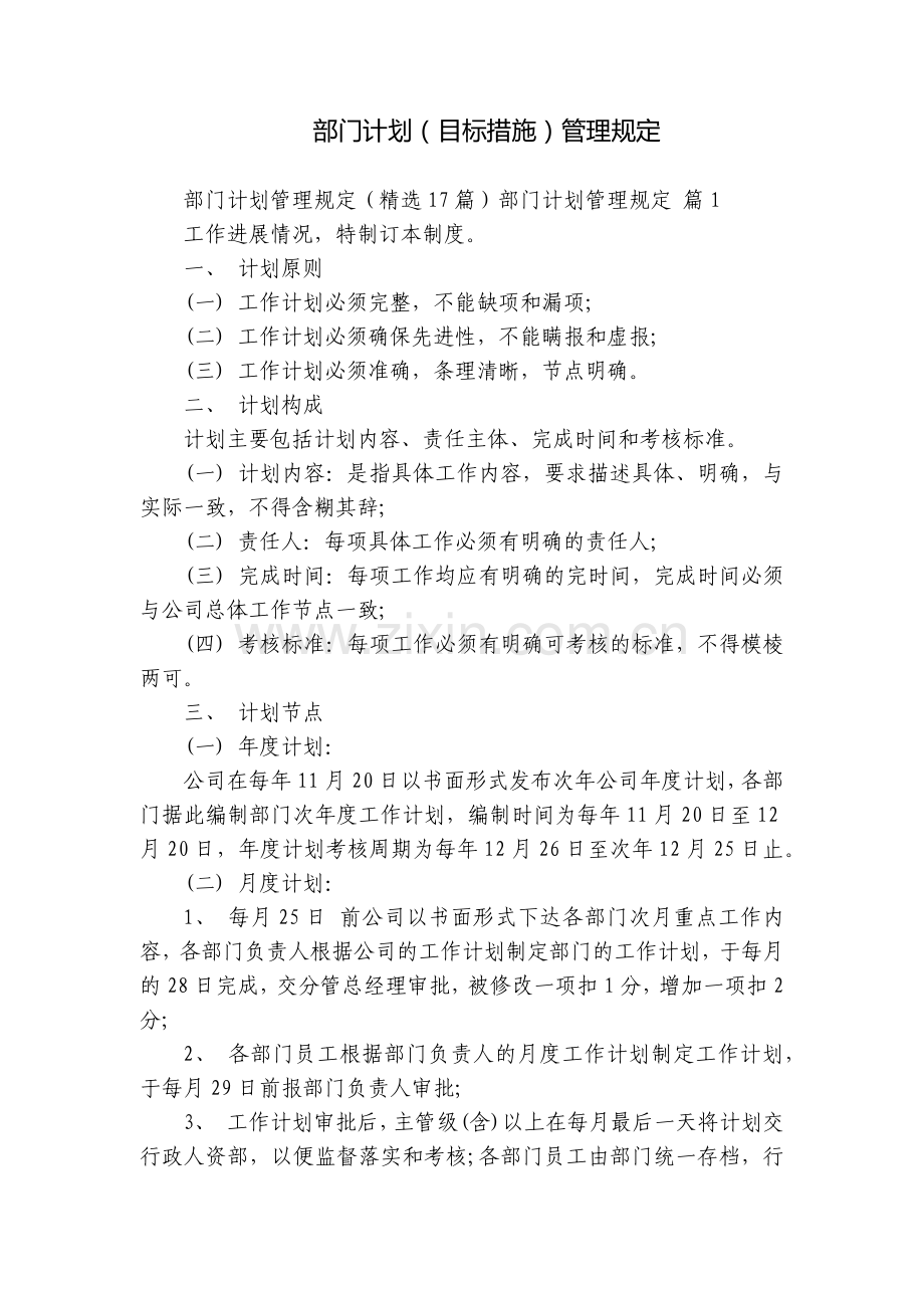 部门计划(目标措施)管理规定.docx_第1页