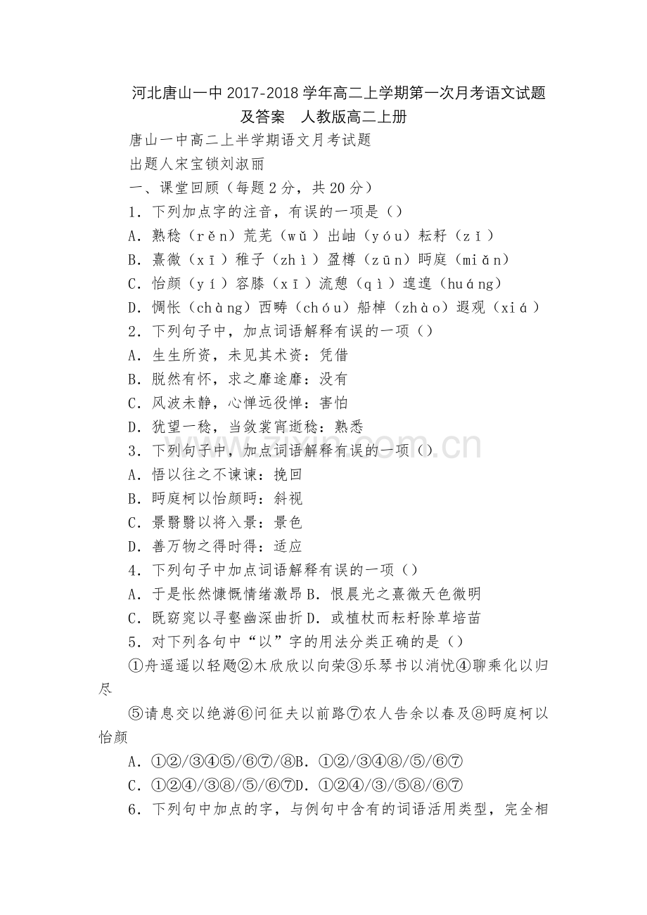 河北唐山一中2017-2018学年高二上学期第一次月考语文试题及答案--人教版高二上册.docx_第1页
