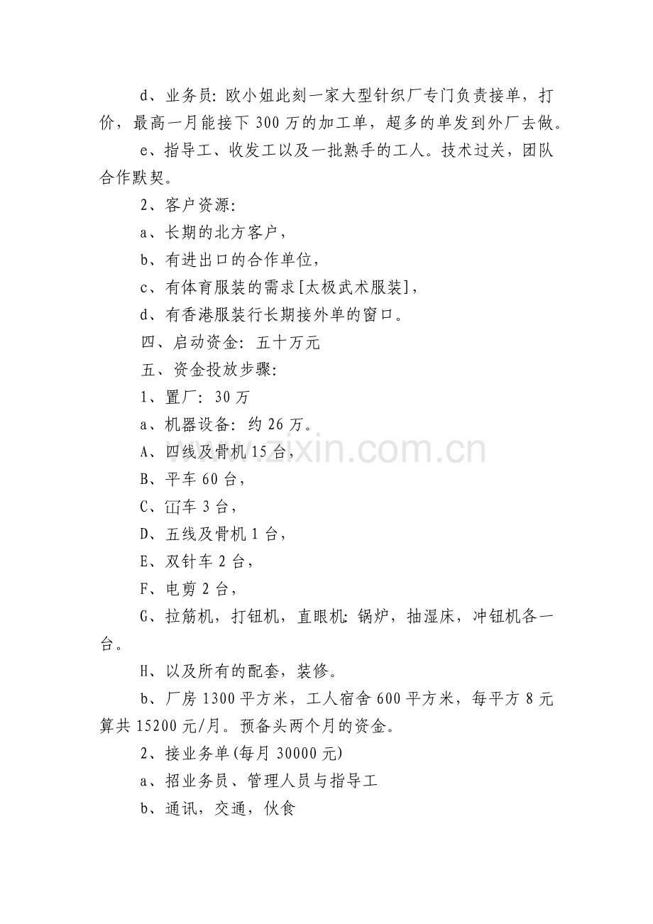 服装厂创业计划书5篇.docx_第2页
