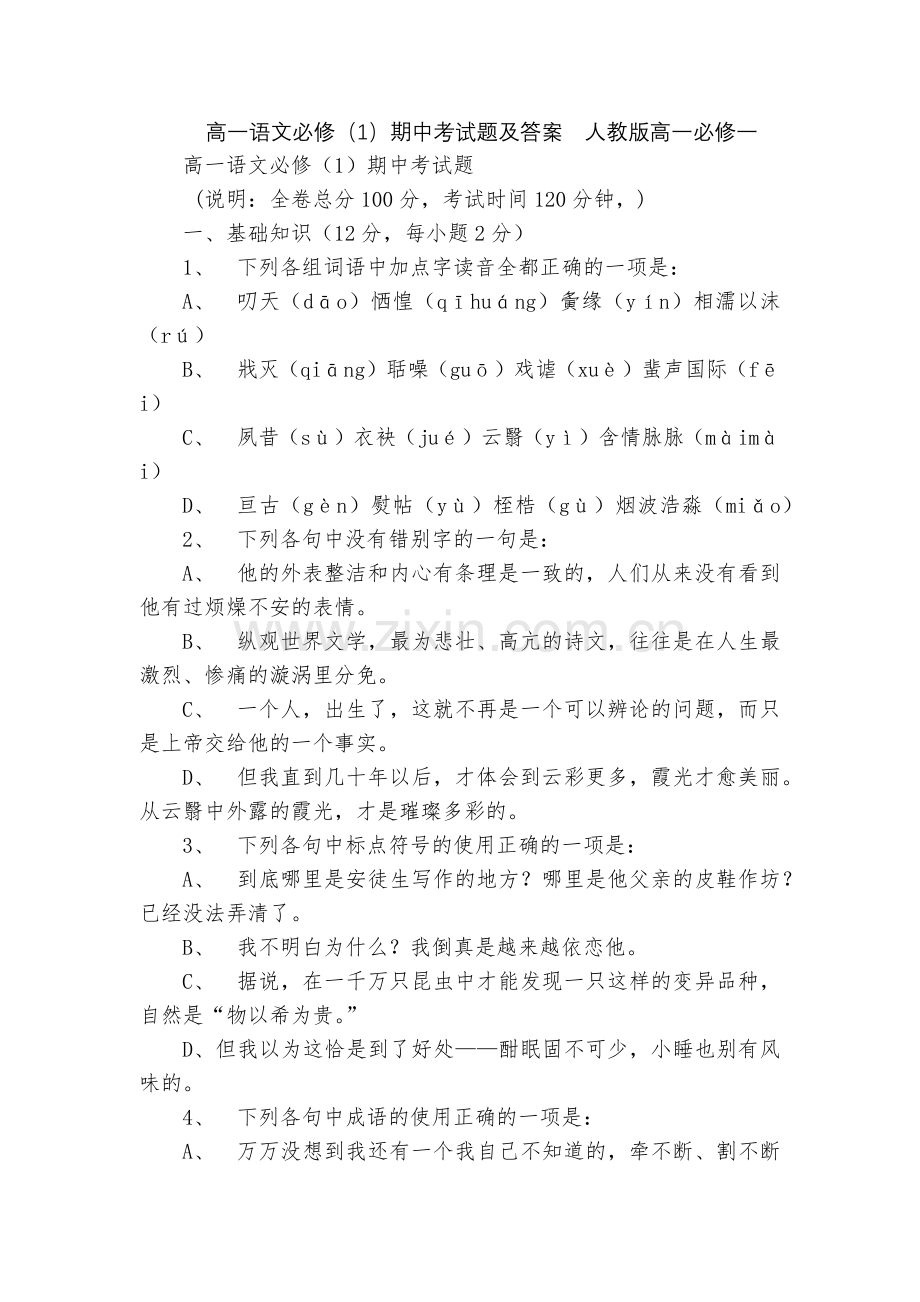 高一语文必修(1)期中考试题及答案--人教版高一必修一.docx_第1页