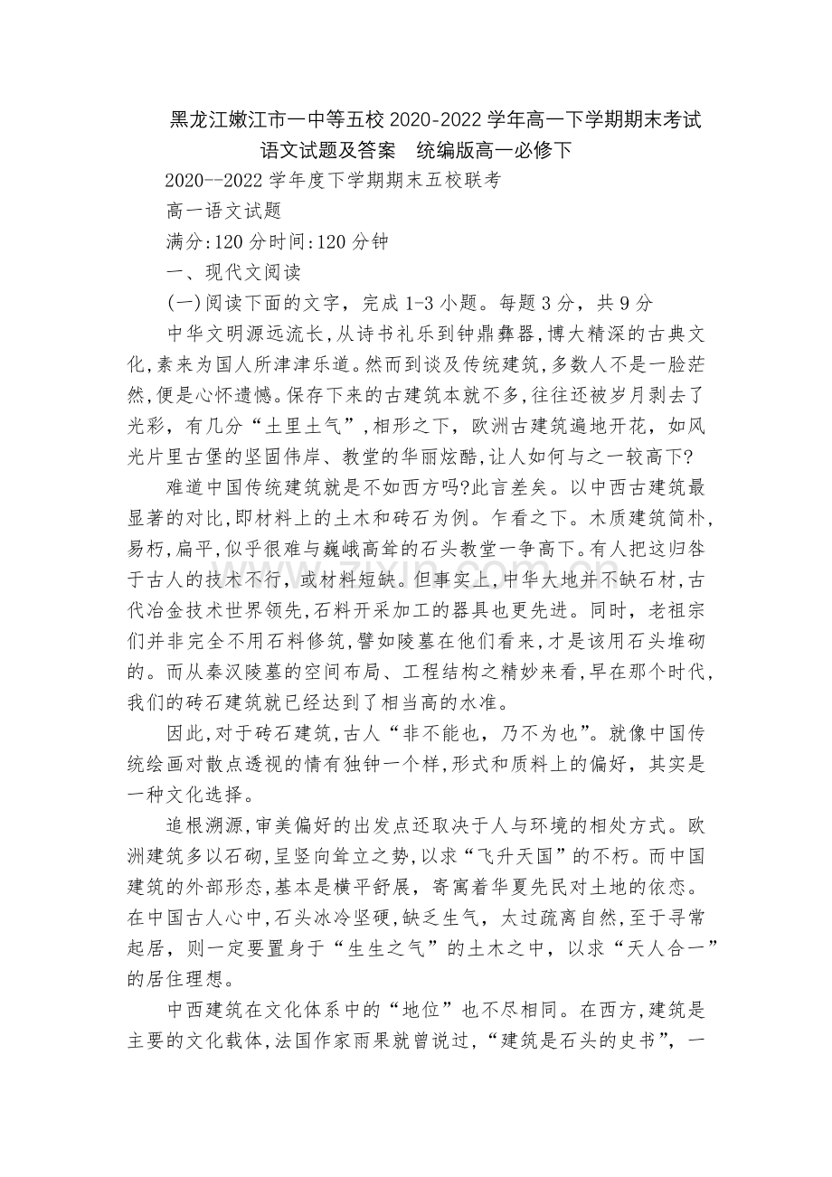 黑龙江嫩江市一中等五校2020-2022学年高一下学期期末考试语文试题及答案--统编版高一必修下.docx_第1页