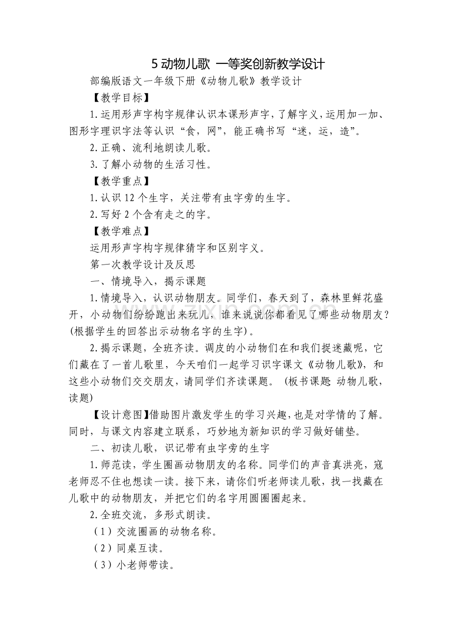5动物儿歌-一等奖创新教学设计.docx_第1页