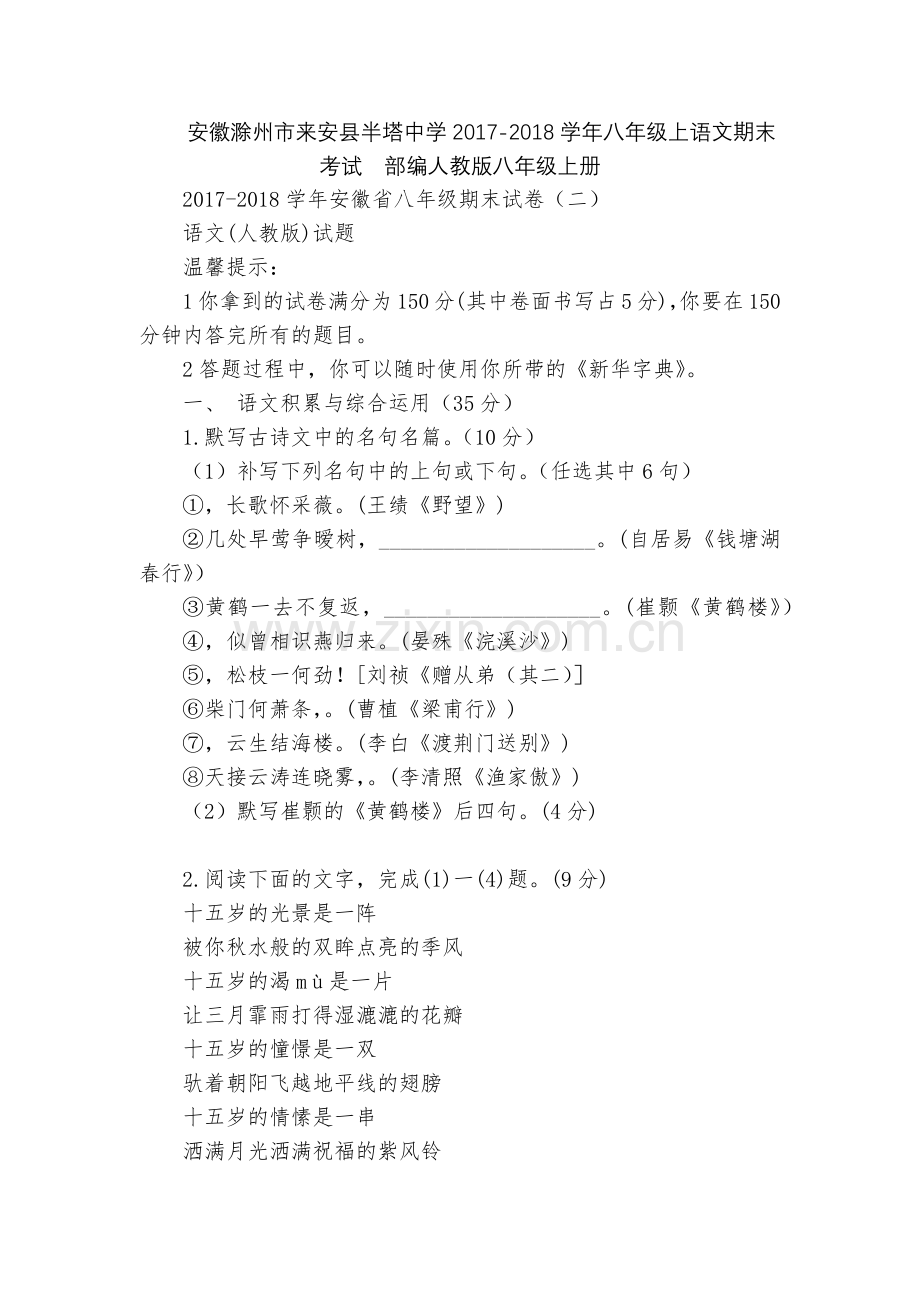 安徽滁州市来安县半塔中学2017-2018学年八年级上语文期末考试--部编人教版八年级上册.docx_第1页