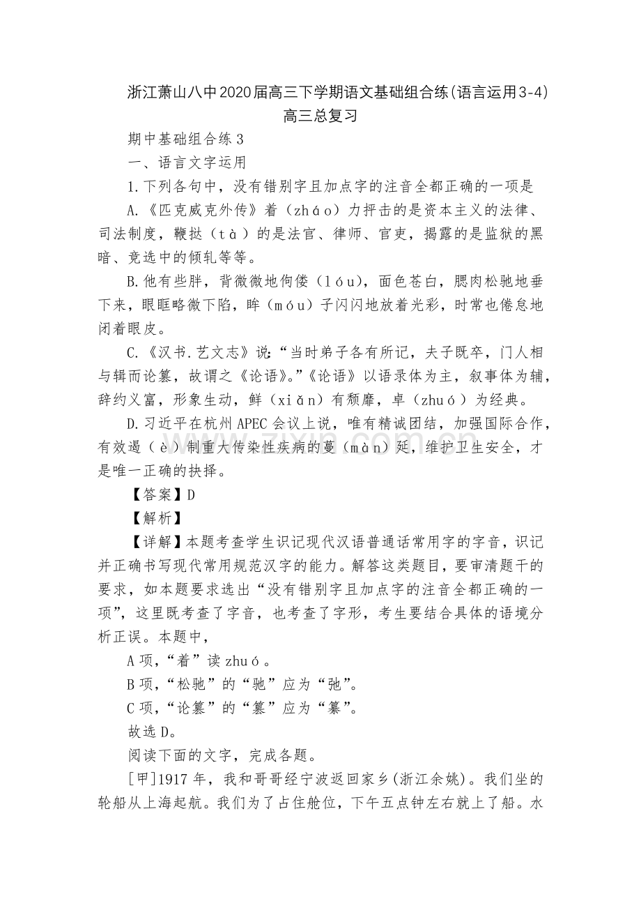 浙江萧山八中2020届高三下学期语文基础组合练(语言运用3-4)--高三总复习.docx_第1页
