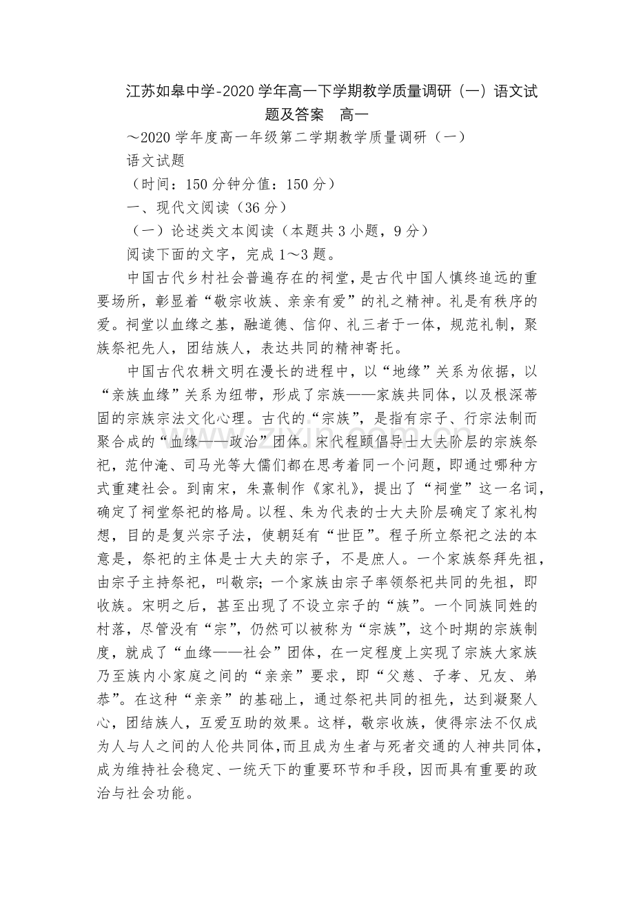 江苏如皋中学-2020学年高一下学期教学质量调研(一)语文试题及答案--高一.docx_第1页