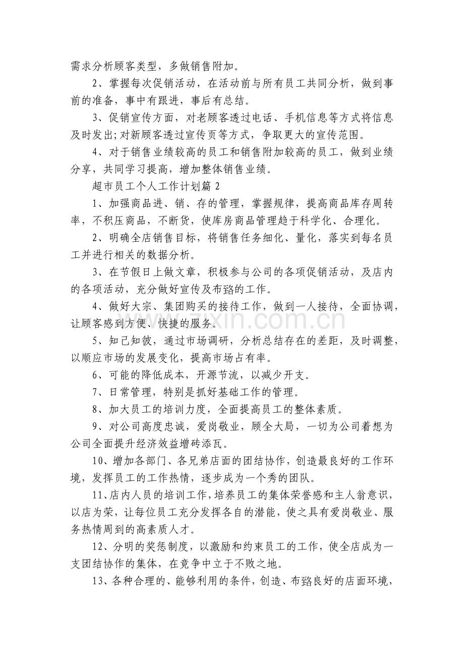 超市员工个人工作计划5篇.docx_第2页