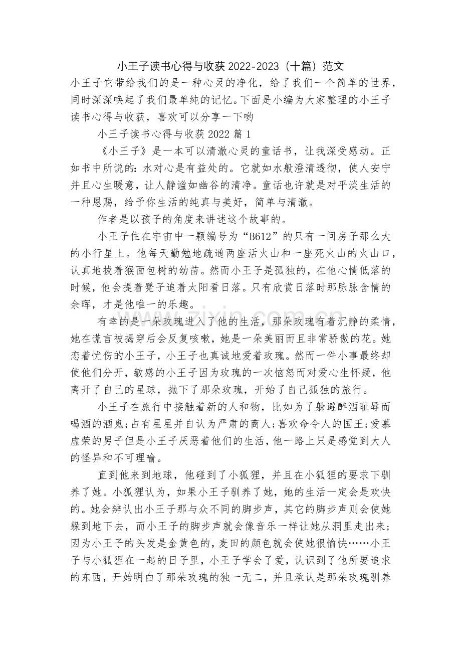 小王子读书心得与收获2022-2023(十篇)范文.docx_第1页